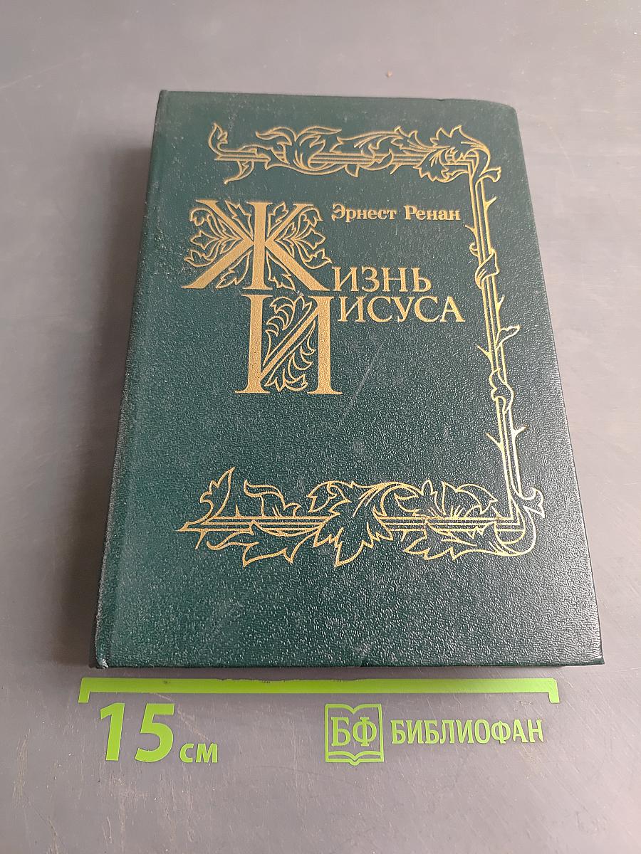 Жизнь Иисуса