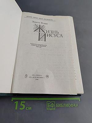 Жизнь Иисуса