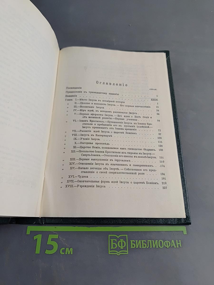 Жизнь Иисуса