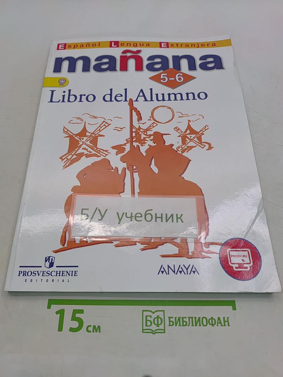 mañana. Испанский язык. 5-6 классы. Учебник. Либро дель Алумно