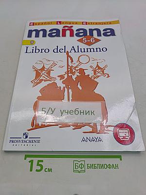 mañana. Испанский язык. 5-6 классы. Учебник. Либро дель Алумно