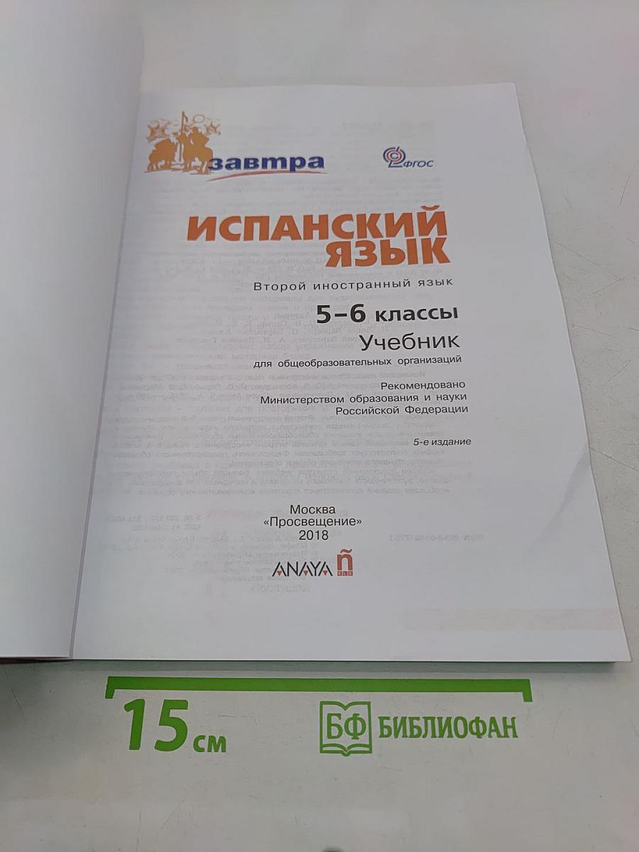 mañana. Испанский язык. 5-6 классы. Учебник. Либро дель Алумно