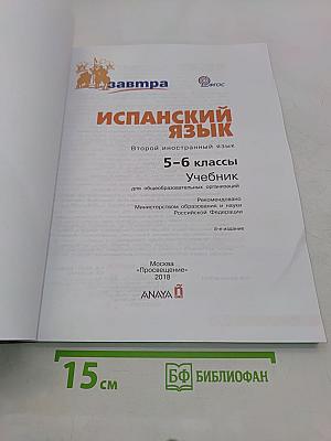 mañana. Испанский язык. 5-6 классы. Учебник. Либро дель Алумно
