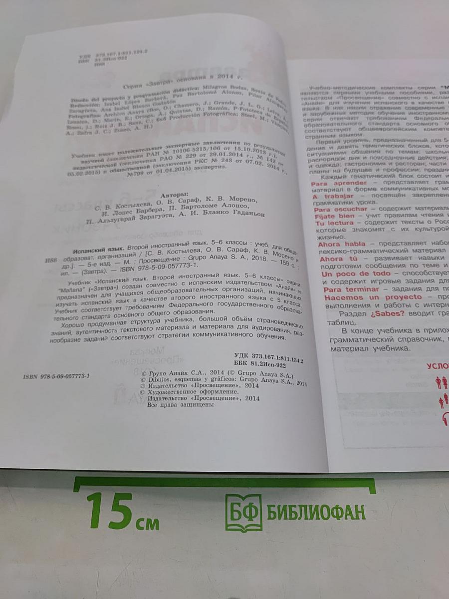 mañana. Испанский язык. 5-6 классы. Учебник. Либро дель Алумно