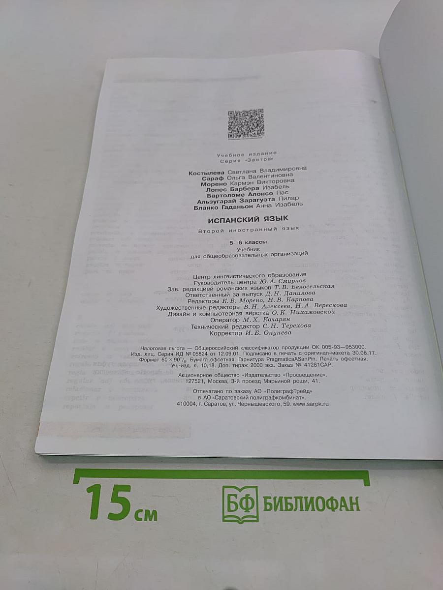 mañana. Испанский язык. 5-6 классы. Учебник. Либро дель Алумно