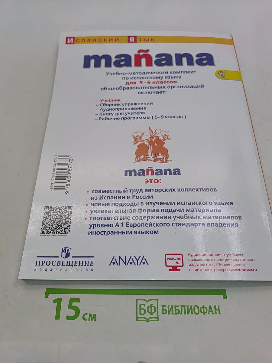 mañana. Испанский язык. 5-6 классы. Учебник. Либро дель Алумно