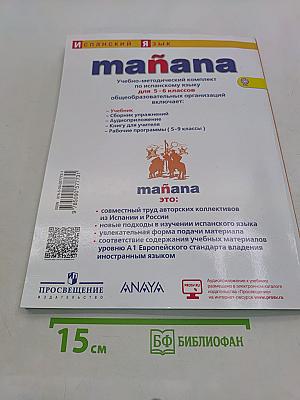mañana. Испанский язык. 5-6 классы. Учебник. Либро дель Алумно