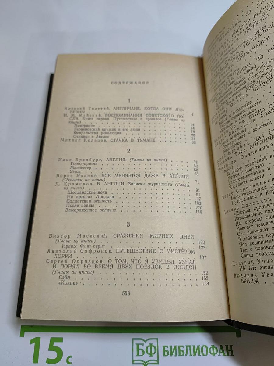 Советские писатели об Англии
