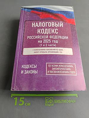 Налоговый кодекс Российской Федерации на 2025 год (1 и 2 части)