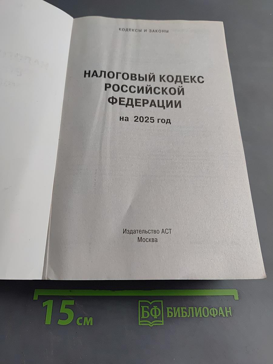 Налоговый кодекс Российской Федерации на 2025 год (1 и 2 части)