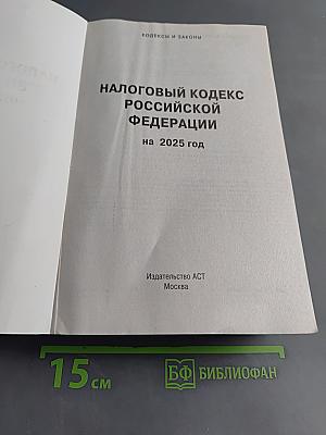 Налоговый кодекс Российской Федерации на 2025 год (1 и 2 части)