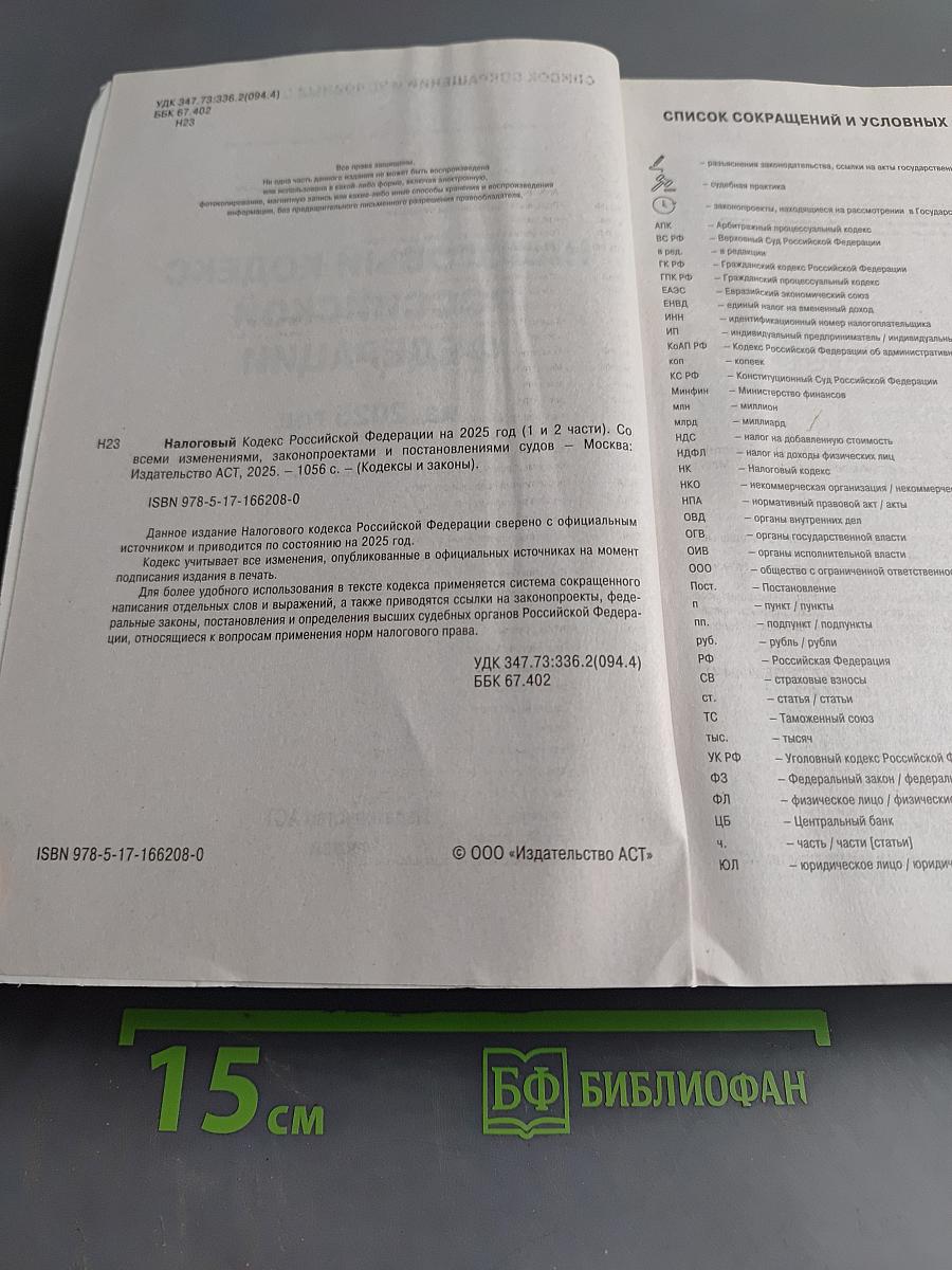 Налоговый кодекс Российской Федерации на 2025 год (1 и 2 части)