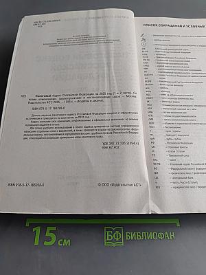 Налоговый кодекс Российской Федерации на 2025 год (1 и 2 части)