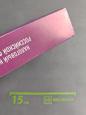 Налоговый кодекс Российской Федерации на 2025 год (1 и 2 части)