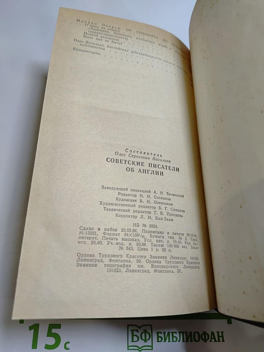 Советские писатели об Англии