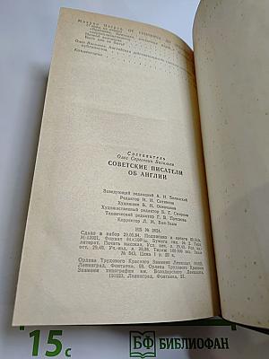 Советские писатели об Англии