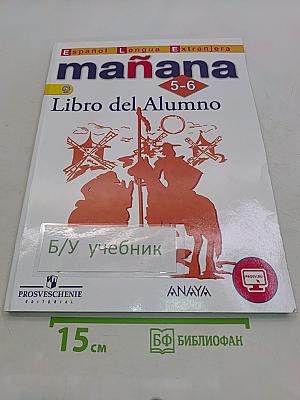 mañana. Испанский язык. Учебник. 5-6 классы