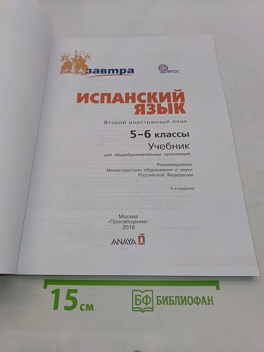mañana. Испанский язык. Учебник. 5-6 классы