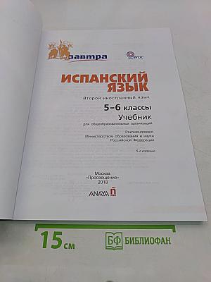 mañana. Испанский язык. Учебник. 5-6 классы