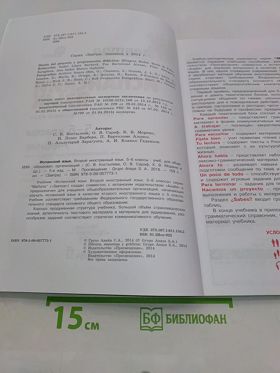 mañana. Испанский язык. Учебник. 5-6 классы