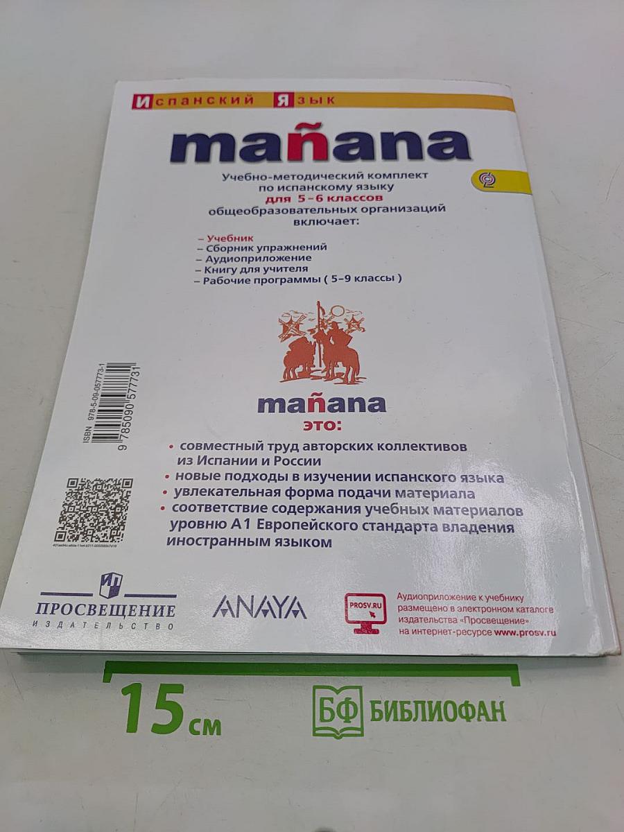 mañana. Испанский язык. Учебник. 5-6 классы