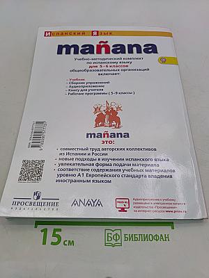 mañana. Испанский язык. Учебник. 5-6 классы