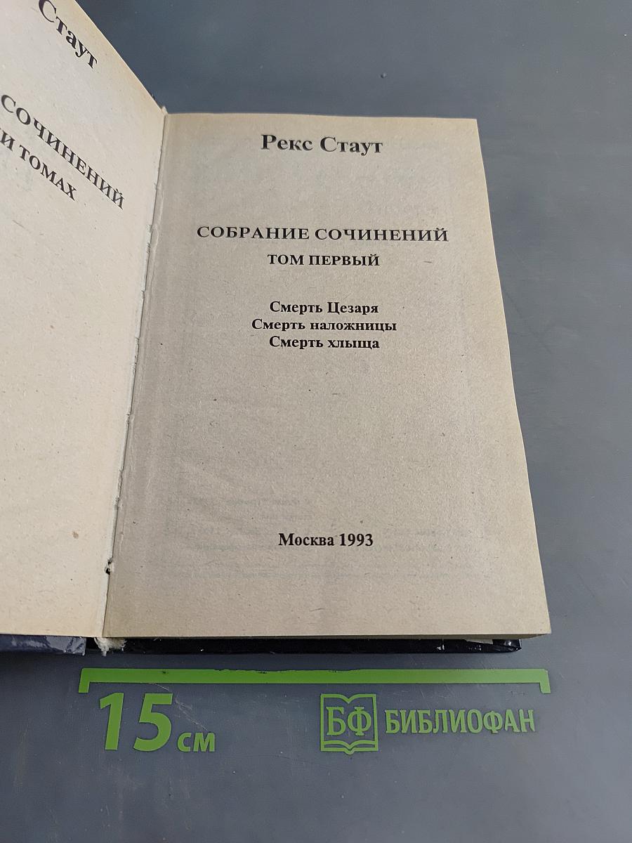Собрание сочинений. Том первый