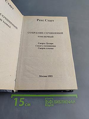Собрание сочинений. Том первый
