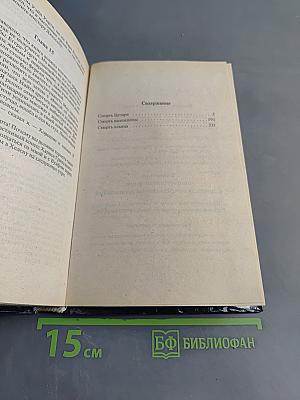 Собрание сочинений. Том первый