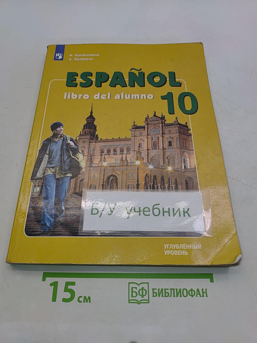 ESPAÑOL. libro del alumno. 10 класс