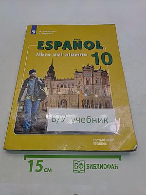 ESPAÑOL. libro del alumno. 10 класс