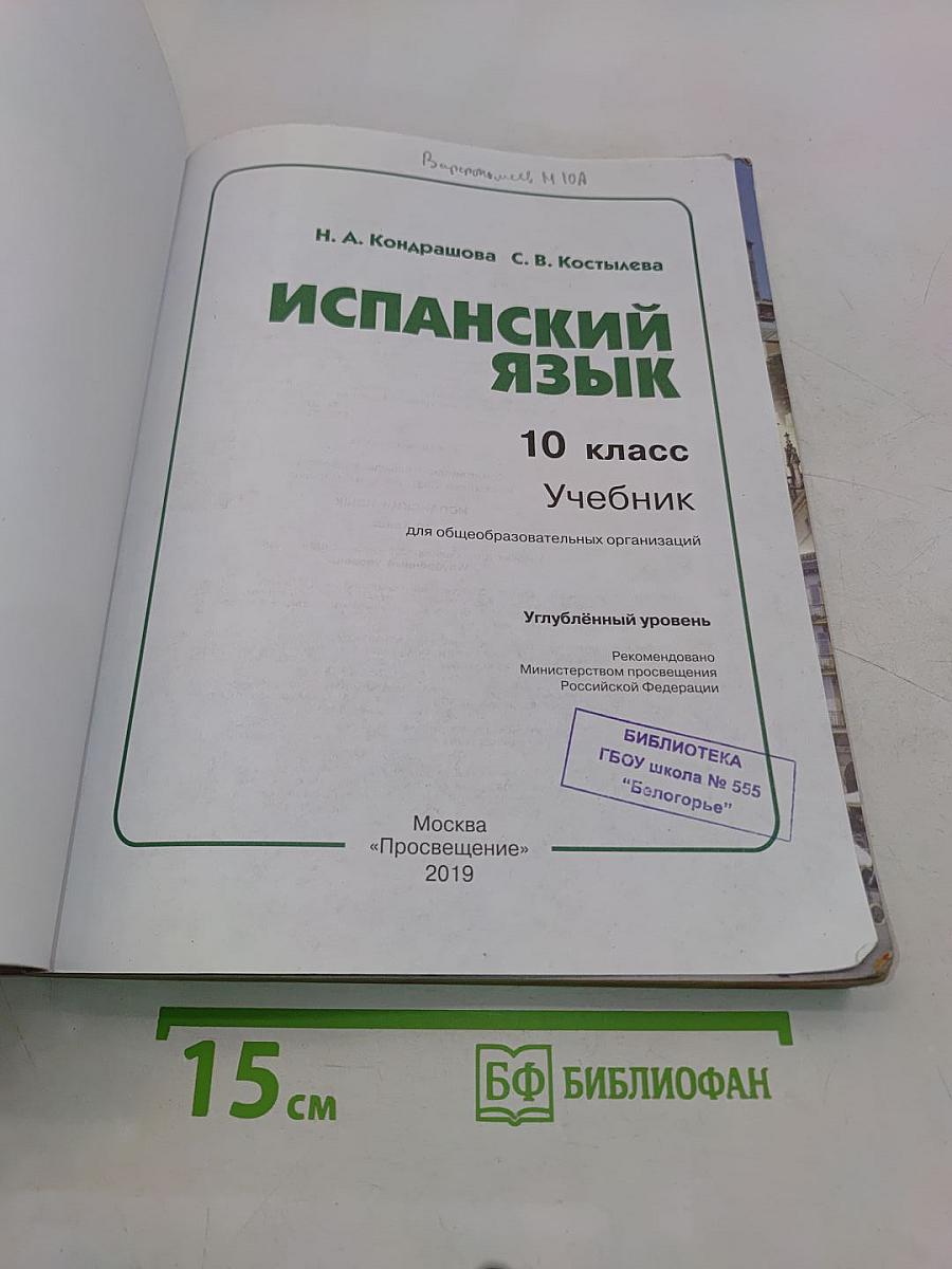 ESPAÑOL. libro del alumno. 10 класс