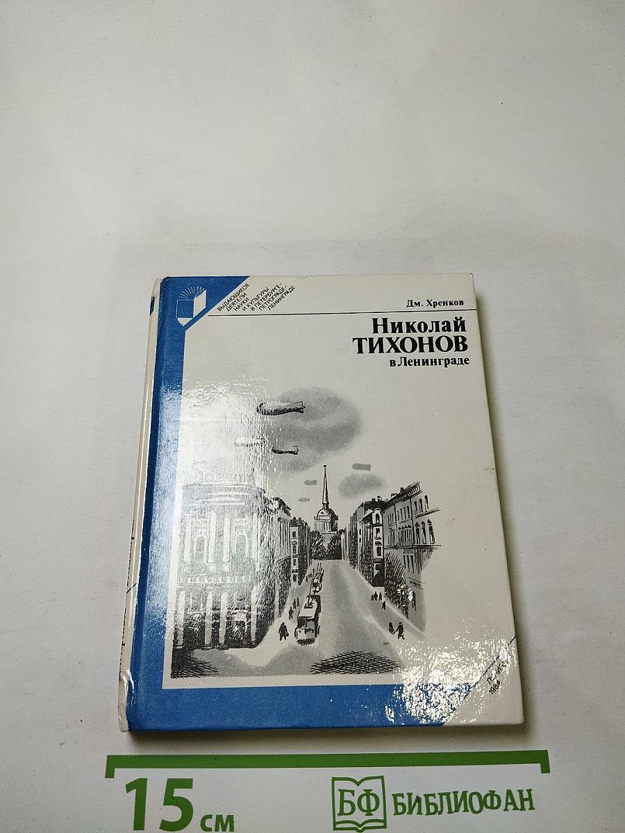 Николай Тихонов в Ленинграде