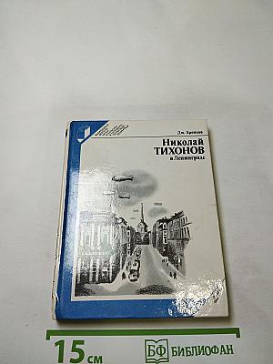 Николай Тихонов в Ленинграде