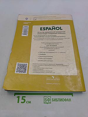 ESPAÑOL. libro del alumno. 10 класс