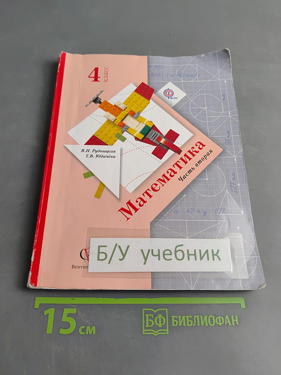 Математика. Учебник для учащихся общеобразовательных учреждений. Часть вторая. 4 класс