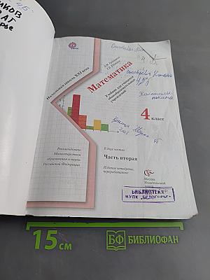 Математика. Учебник для учащихся общеобразовательных учреждений. Часть вторая. 4 класс