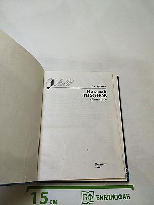 Николай Тихонов в Ленинграде