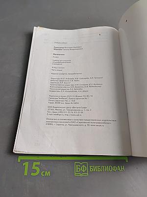 Математика. Учебник для учащихся общеобразовательных учреждений. Часть вторая. 4 класс