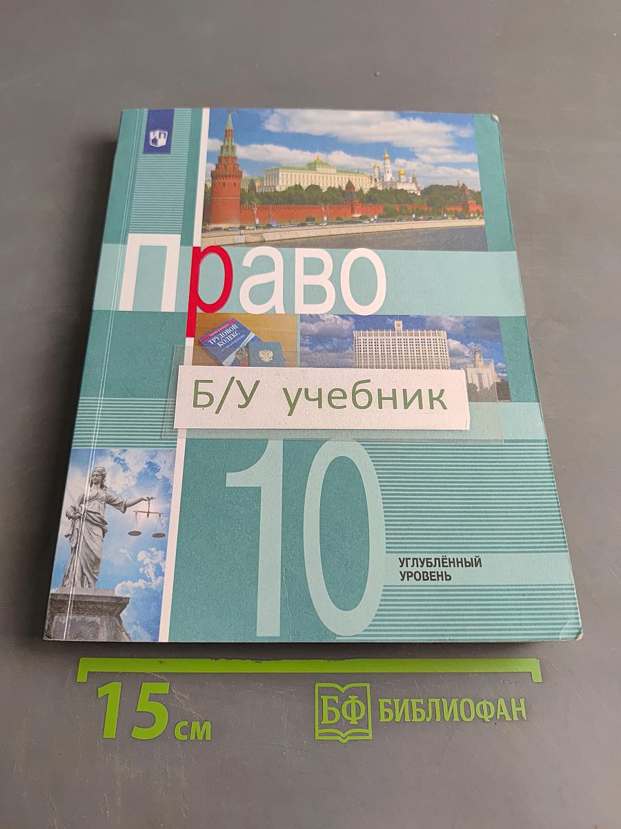 Право. 10 класс. Углублённый уровень