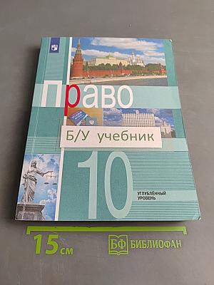 Право. 10 класс. Углублённый уровень