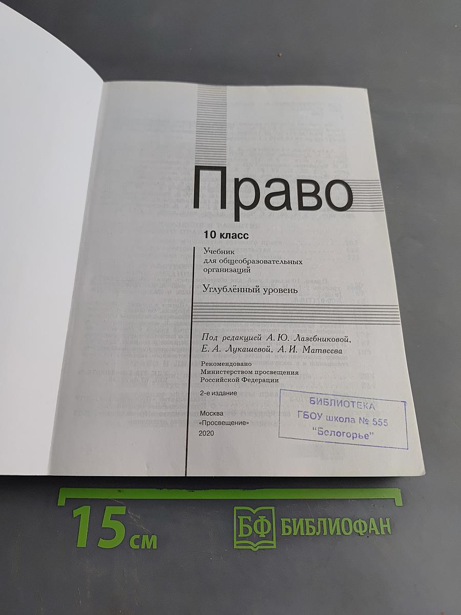Право. 10 класс. Углублённый уровень