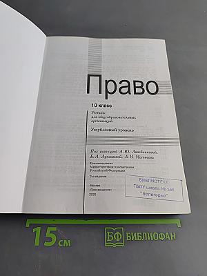 Право. 10 класс. Углублённый уровень