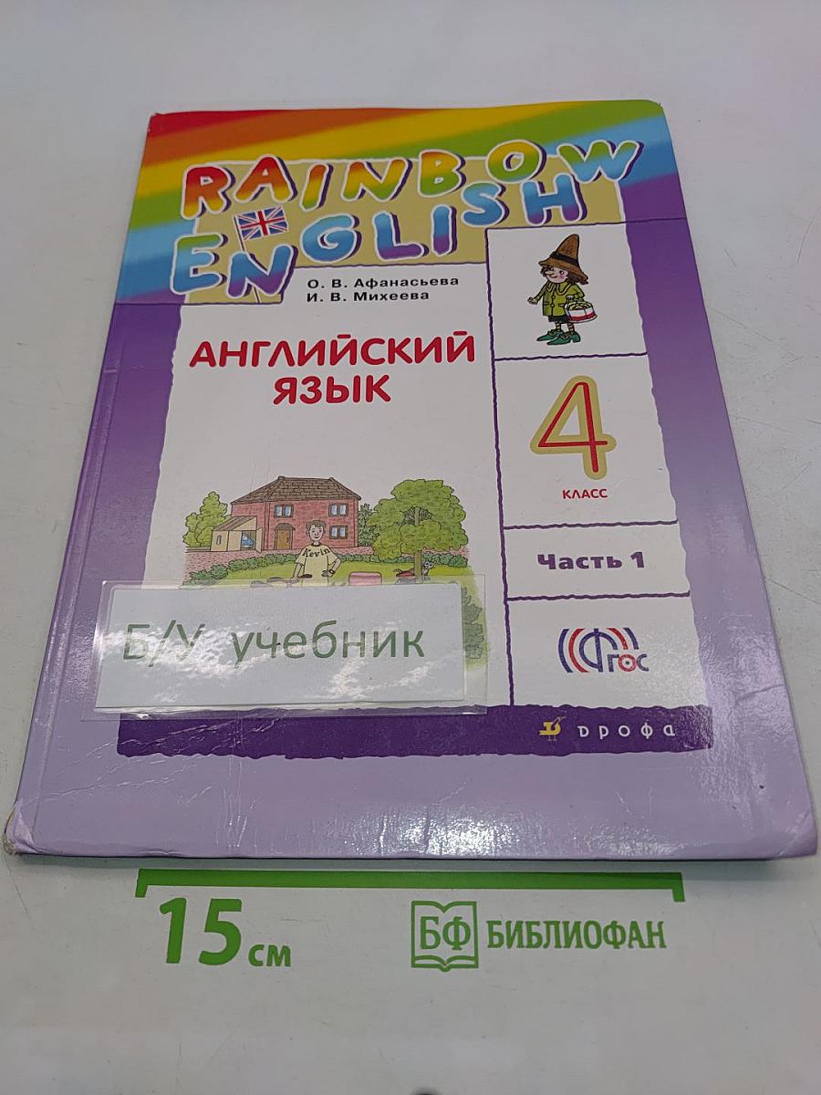 Английский язык. 4 класс. Часть 1