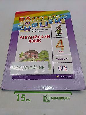 Английский язык. 4 класс. Часть 1