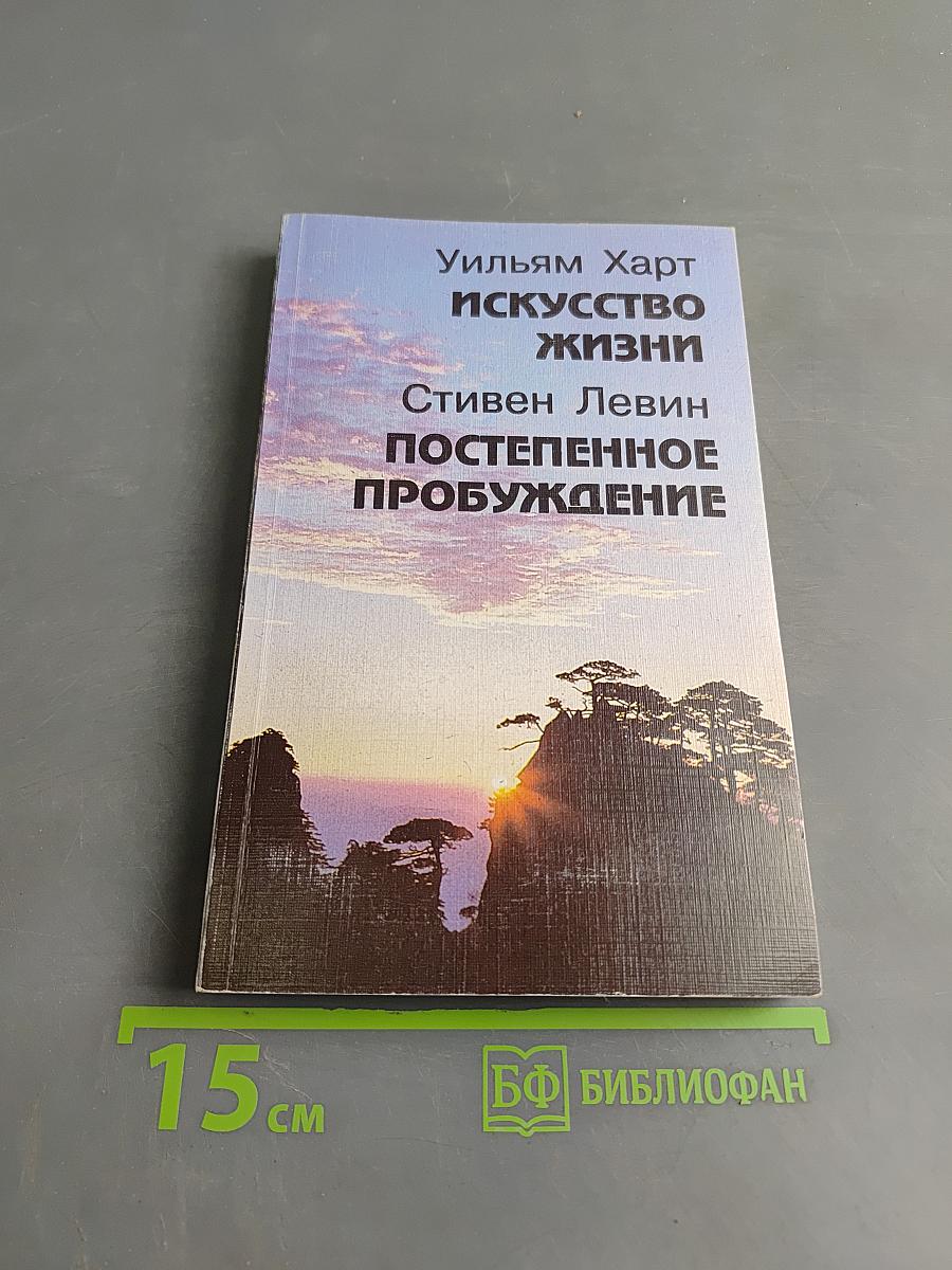 Искусство жизни. Постепенное пробуждение