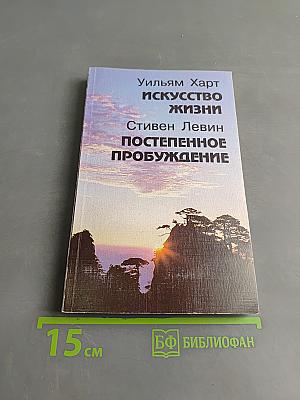 Искусство жизни. Постепенное пробуждение