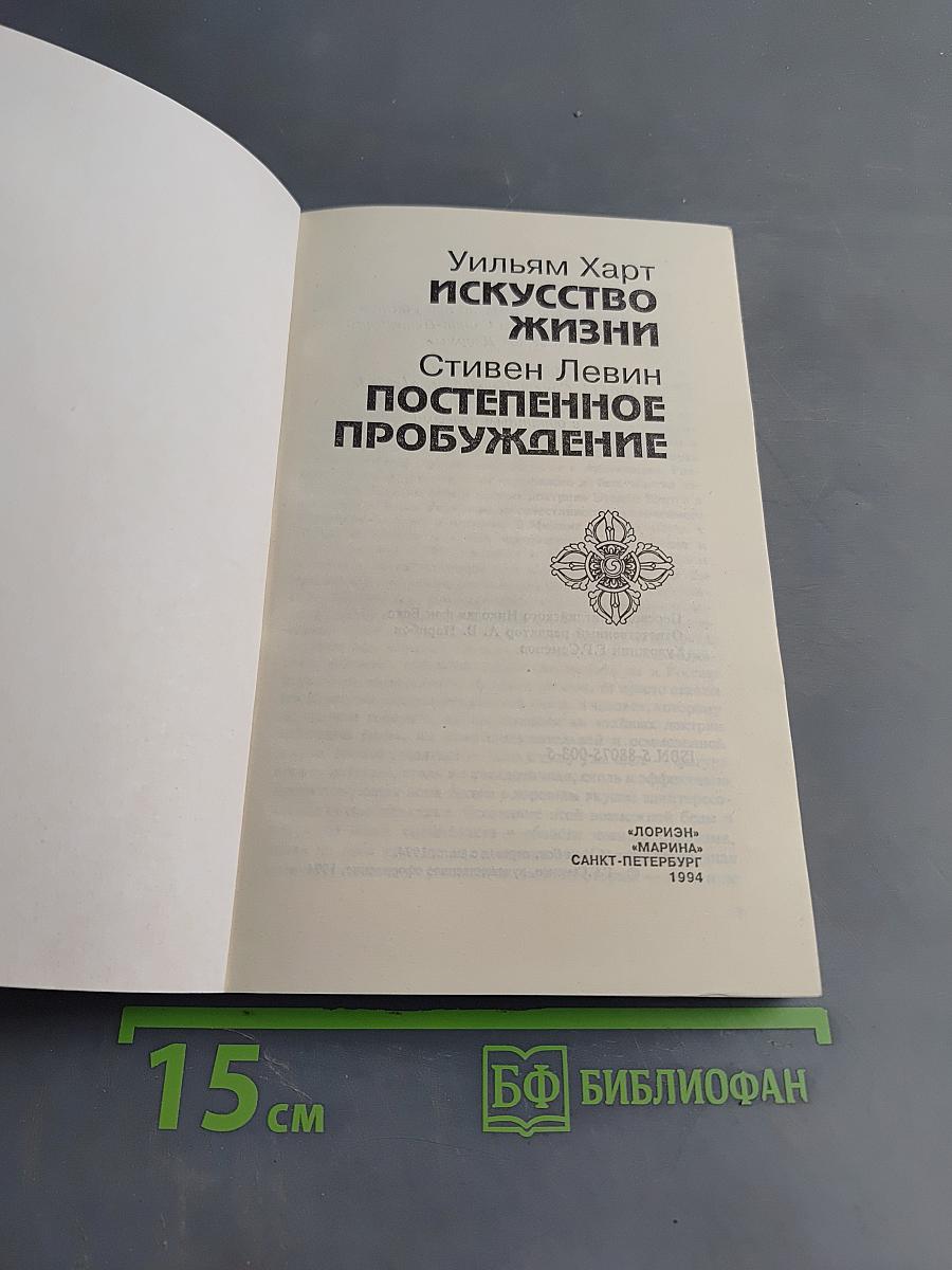 Искусство жизни. Постепенное пробуждение