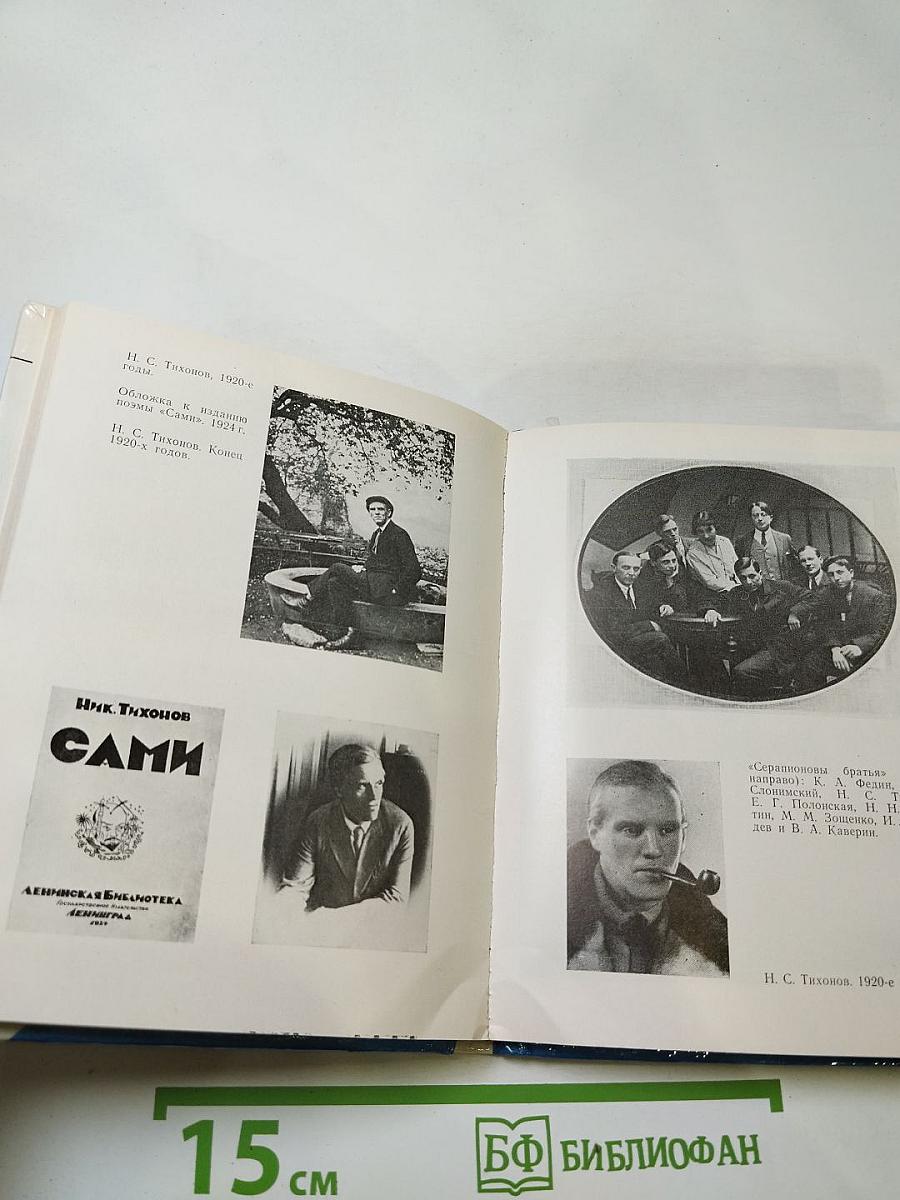 Николай Тихонов в Ленинграде