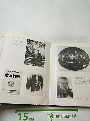 Николай Тихонов в Ленинграде